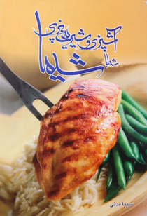 جلد کتاب آشپزی و شیرینی پزی شیما نوشته شیما مدنی - زِت بوک