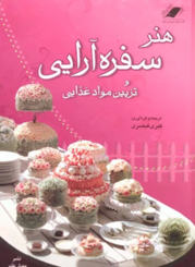 هنر سفره آرایی و تزیین مواد غذایی