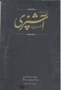 کتاب کتاب مستطاب از سیر تا پیاز آشپزی (2 جلدی) نوشته نجف دریابندری - زِت بوک