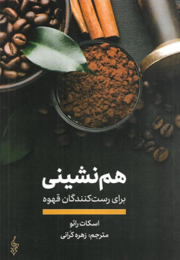 کتاب هم نشینی نوشته اسکات رائو - زِت بوک