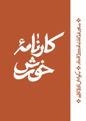کتاب کارنامه خورش نوشته نازیلا ناظمی - زِت بوک
