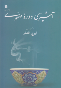کتاب آشپزی دوره صفوی نوشته ایرج افشار - زِت بوک