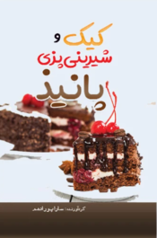 کتاب کیک و شیرینی پزی پانیذ نوشته سارا پور ادهم - زِت بوک