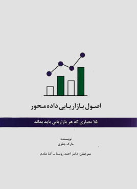 اصول بازاریابی داده محور