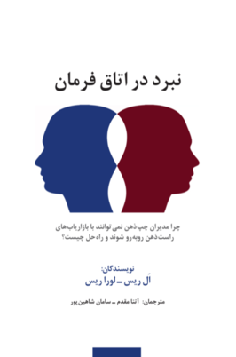 نبرد در اتاق فرمان