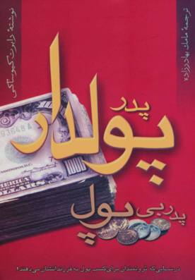 پدر پولدار پدر بی پول