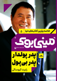 مینی بوک پدر پولدار پدر بی پول