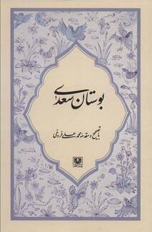 کتاب بوستان سعدی با تصحیح و مقدمه محمد علی فروغی نوشته مصلح الدین سعدی شیرازی - زِت بوک