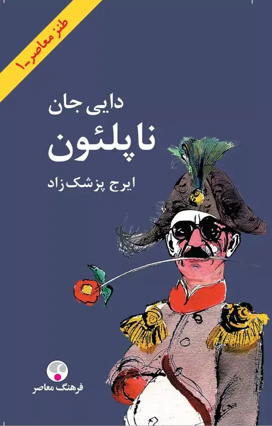کتاب دایی جان ناپلئون نوشته ایرج پزشکزاد - زِت بوک