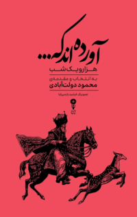 کتاب آورده اند که .... هزار و یک شب نوشته عبداللطیف طسوجی تبریزی - زِت بوک