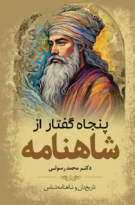 کتاب پنجاه گفتار از شاهنامه نوشته ابوالقاسم فردوسی توسی - زِت بوک