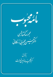 نامه محبوب مجموعه گفتارهای حسین محبوبی اردکانی