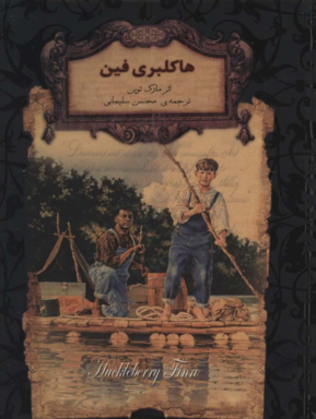 کتاب هاکلبری فین نوشته مارک توین - زِت بوک