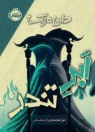 کتاب داس مرگ 2: ابر تندر نوشته نیل شوسترمن - زِت بوک