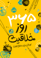365 روز خلاقیت : ژورنالی برای خلاق بودن