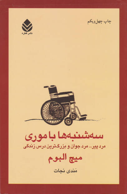 سه شنبه ها با موری
