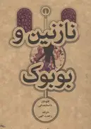 کتاب نازنین و بوبوک نوشته فئودور داستایفسکی - زِت بوک