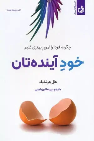خود آینده تان! چگونه فردا را امروز بهتری کنیم
