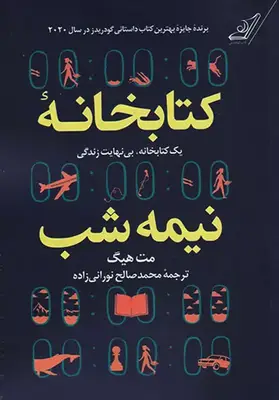 کتابخانه نیمه شب