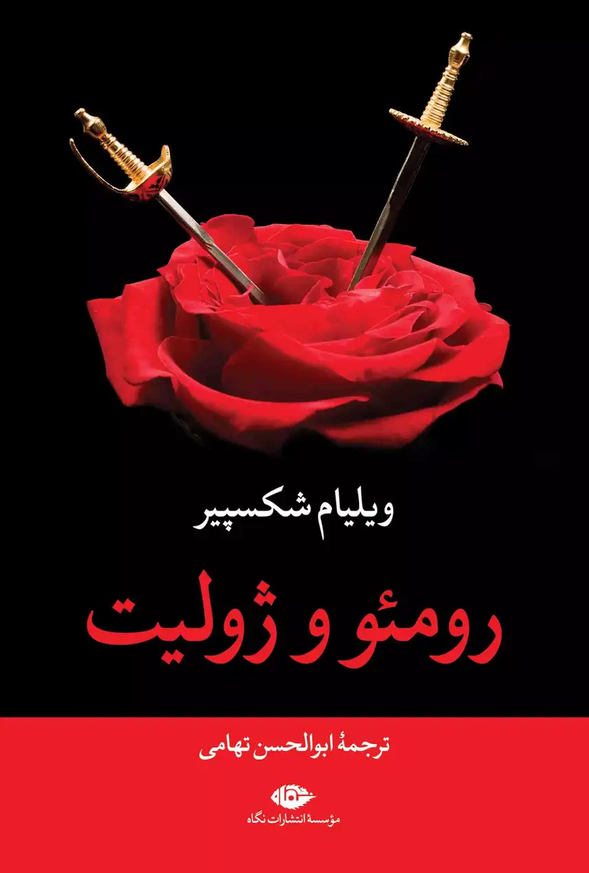 کتاب رومئو و ژولیت نوشته ویلیام شکسپیر - زِت بوک