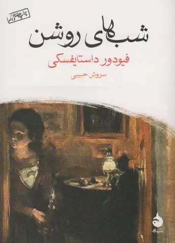 کتاب شب های روشن نوشته فئودور داستایفسکی - زِت بوک