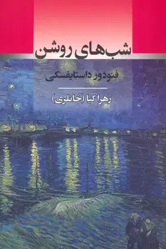کتاب شب های روشن نوشته فئودور داستایفسکی - زِت بوک