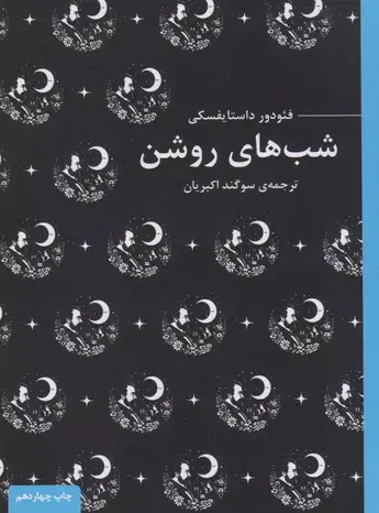 کتاب شب های روشن نوشته فئودور داستایفسکی - زِت بوک