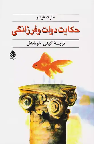 حکایت دولت و فرزانگی