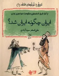 کتاب ایران چگونه ایران شد ؟ نوشته علی اصغرسیدآبادی - زِت بوک