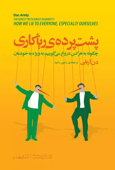 پشت پرده ی ریاکاری