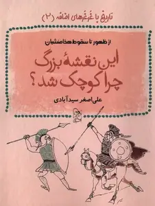 این نقشه بزرگ چرا کوچک شد ؟