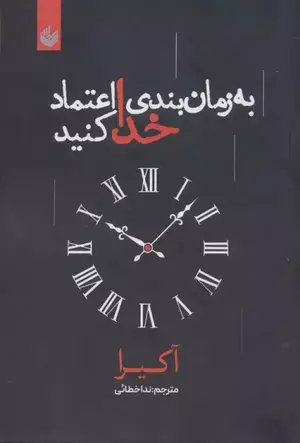 جلد کتاب به زمان بندی خدا اعتماد کنید