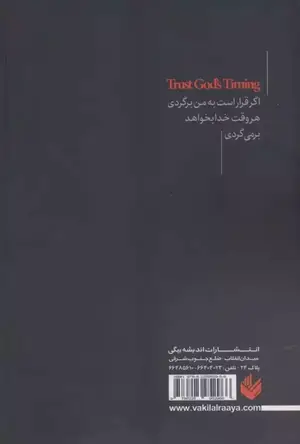 تصویری از کتاب به زمان بندی خدا اعتماد کنید - زِت بوک