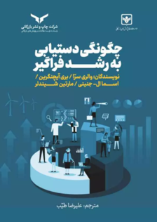 جلد کتاب چگونگی دستیابی به رشد فراگیر