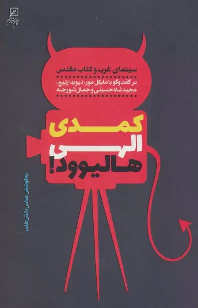 کمدی الهی هالیوود