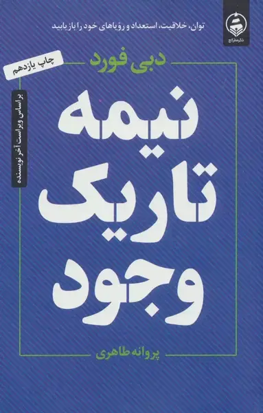 جلد کتاب نیمه تاریک وجود