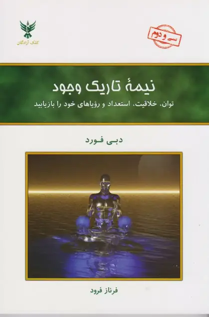 کتاب نیمه تاریک وجود - دبی فورد | بازیافت توان و خلاقیت