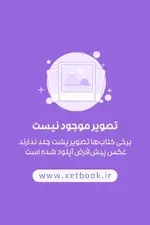 تصویری از کتاب آیین دوست یابی شیوه های نفوذ بر قلب دیگران - زِت بوک