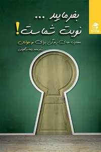 کتاب بفرمایید ... نوبت شماست ! نوشته محمدرضا سرگلزایی - زِت بوک