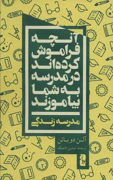 آنچه در مدرسه به شما نیاموختند: مهارتهای زندگی