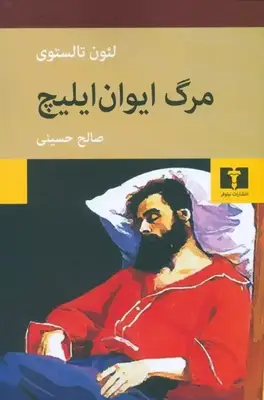 کتاب مرگ ایوان ایلیچ نوشته لئون تالستوی - زِت بوک