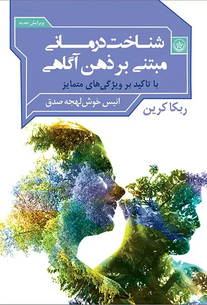 شناخت درمانی مبتنی بر ذهن آگاهی - ربکا کرین - نشر بعثت