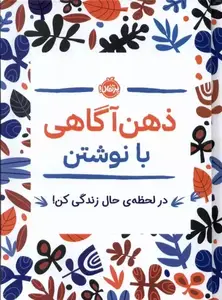 ذهن آگاهی با نوشتن - آرامش تو لحظه حال