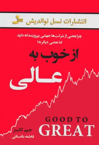 از خوب به عالی: راز موفقیت پایدار شرکتها