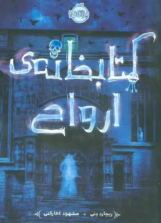 جلد کتاب کتابخانه ارواح