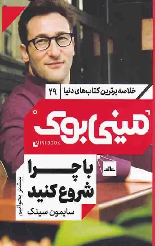 کتاب با چرا شروع کنید (مینی بوک) نوشته سایمون سینک - زِت بوک