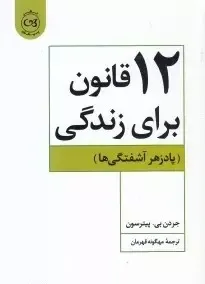 تصویری از کتاب 12 قانون برای زندگی - زِت بوک