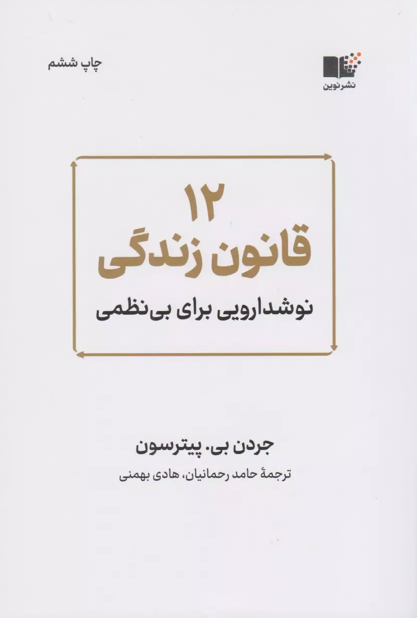 دوازده قانون زندگی | نشر پیکان