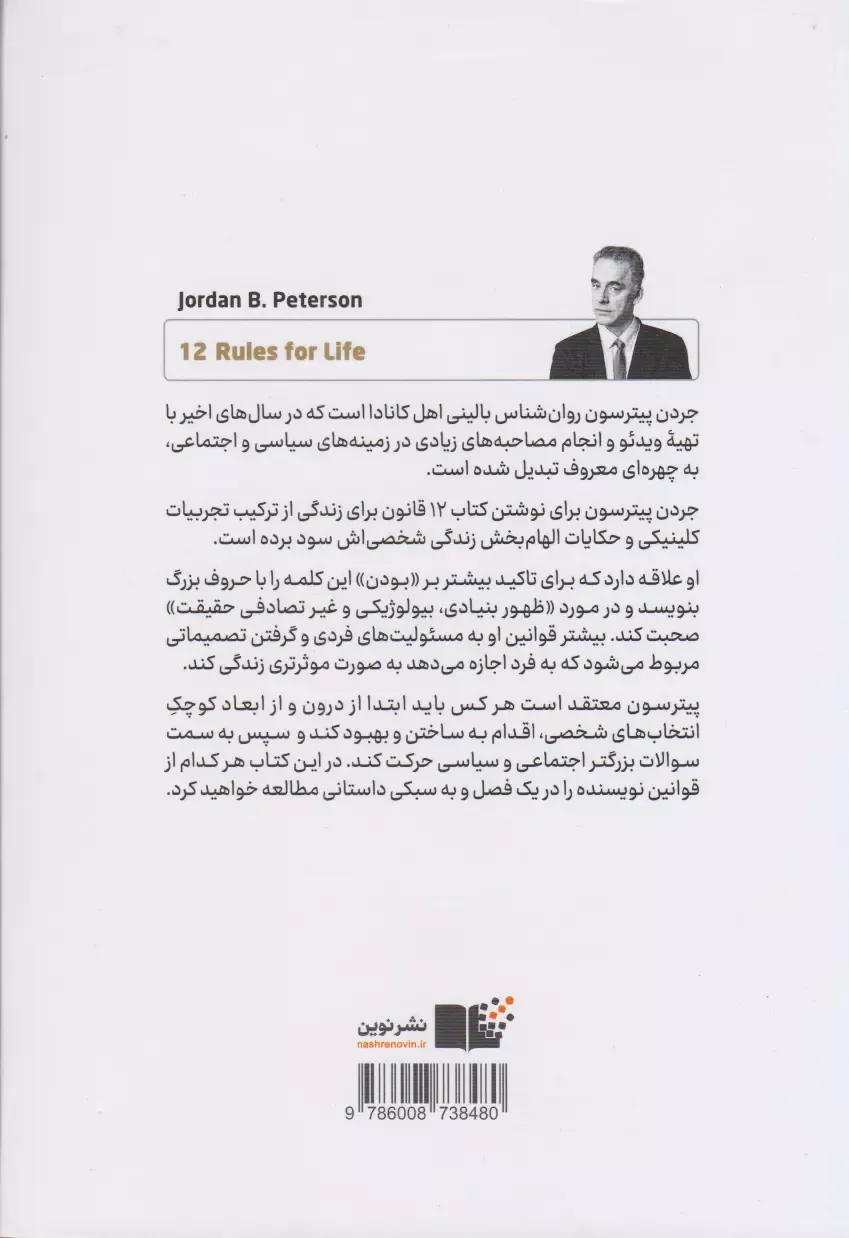 تصویری از کتاب 12 قانون زندگی - زِت بوک