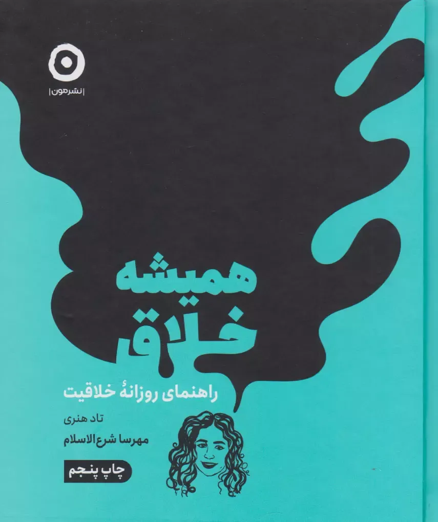 جلد کتاب همیشه خلاق راهنمای روزانه خلاقیت